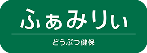 ふぁみりぃ